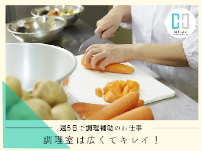 主婦(夫)が活躍中の給食調理　未経験歓迎　シニア歓迎　資格必須